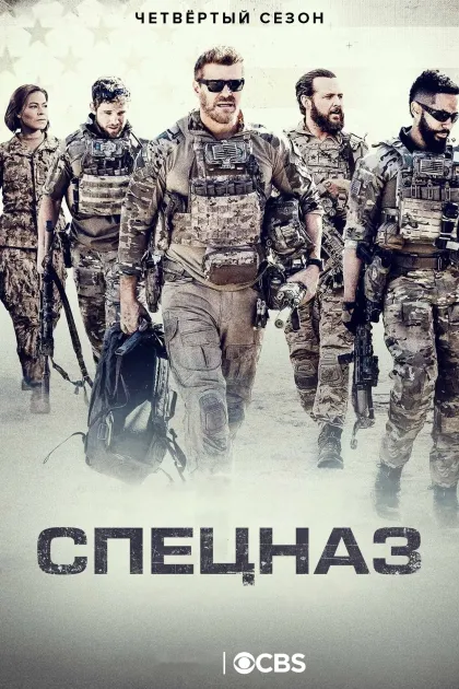 Спецназ / Морские Котики